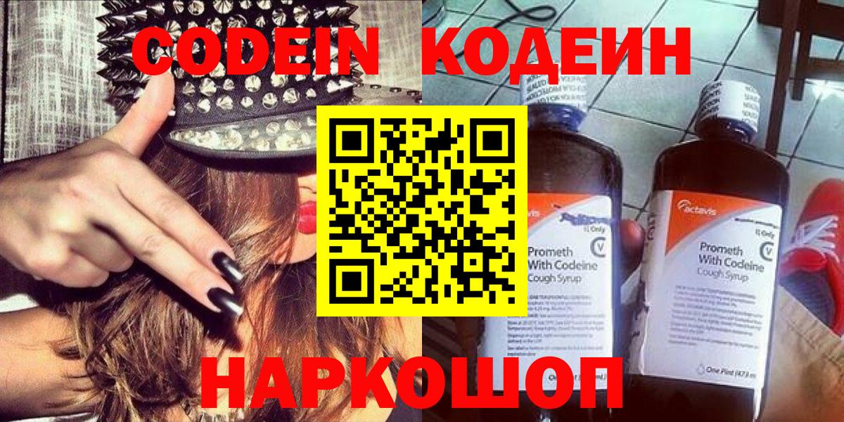 Codein Purple Drank  Вход с VPN  Горячий Ключ 